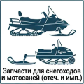 запчасти для снегоходов и мотобуксировщиков отечественного и импортного производства