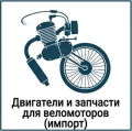 двигателя и запчасти для импортных веломоторов