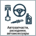 автозапчасти, расходные материалы и автоаксессуары