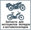 запчасти для отечественных мотоциклов, мопедов и веломоторов