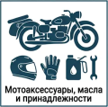 мотоаксессуары, масла и принадлежности