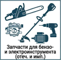 запчасти для бензо- и электроинструмента отечественного и импортного производства