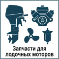 запчасти для лодочных двигателей