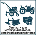 запчасти для мотокультиваторов, мотоблоков и минитракторов