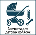 запчасти для детской коляски