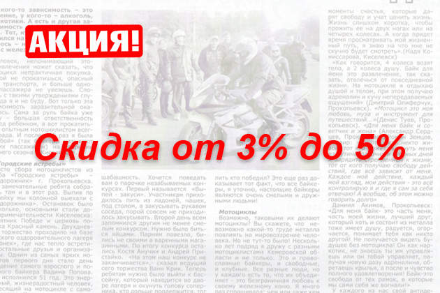 Постоянная скидка за статью.