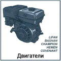 двигатели lifan, bashan, champion,hemen, covenant