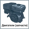 двигатели lifan,hemen,covenant (запчасти)