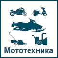 мототехника
