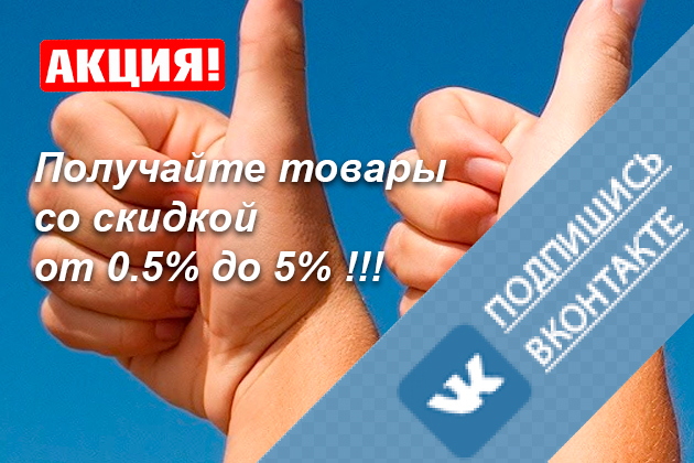 Скидка для подписчиков группы Вконтакте