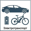 электротранспорт
