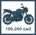 мотоциклы 150-200 см3