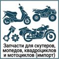 запчасти для импортных скутеров, мопедов, квадроциклов и мотоциклов