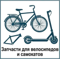 запчасти для велосипедов и самокатов