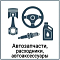 Автозапчасти, расходные материалы и автоаксессуары