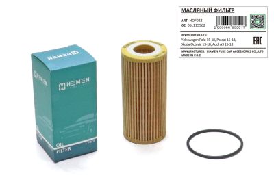 Фильтр масляный Volkswagen Polo 15-18, Passat 15-18, Skoda Octavia 13-18, Audi A3 15-18 (HOF022) (артикул 66855)