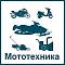 Мототехника