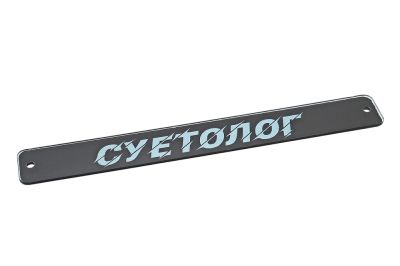 эмблема бардачка "суетолог"