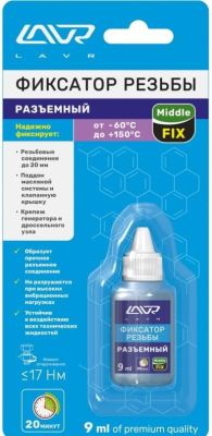 фиксатор резьбы "lavr" (9мл) разъемный 1733-ln
